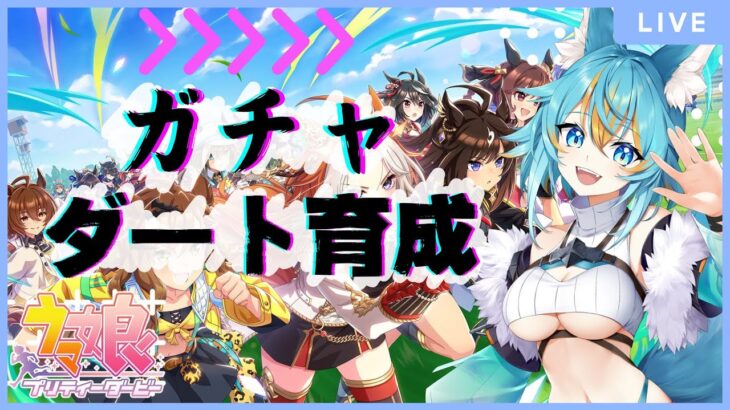 【 #ウマ娘 / 3.5周年 】ガチャ引いて急ぎのダート育成です 【 #vtuber / 水奏レステ 】