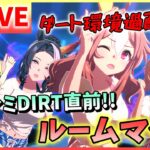 【ウマ娘/生放送】チャンミDIRT！お試しルームマッチ！チャンミ前に、一緒に走りませんか？夜の部！仕事終わりに一緒に走ろう？《グレードリーグ》