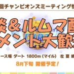 【ウマ娘】～雑談・ルムマ配信～今日も今日とてリッキー育成、これ終るんか？