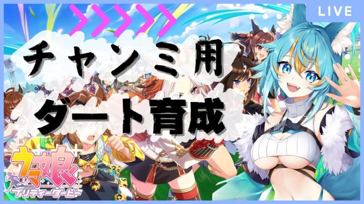 【 #ウマ娘 】チャンミに向けて急ぎのダート育成です！アドバイスも欲しい狼 【 #vtuber / 水奏レステ 】