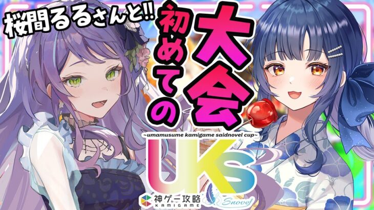 【 ウマ娘 / チャンミ 】UKSCUP🏆桜間るるさんとチームで頑張るぞ!!【 Vtuber 】