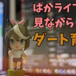 【ウマ娘】ぱかライブ見ながら、ダート育成するよ