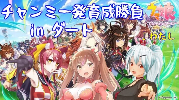 【ウマ娘　プリティーダービー】チャンミ  ダート　一発育成勝負！【VTuber】