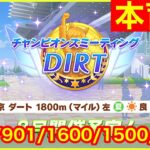 【ウマ娘】そろそろチャンミのウマ娘完成させましょうかね～【チャンピオンズミーティングDIRT】