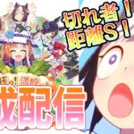 【ウマ娘】【縦型配信】本！育！成！  #ウマ娘  #育成配信 #ゲーム実況   #ガチャ #わずやん