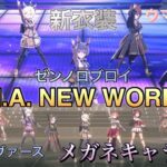 ウマ娘 ガチャ演出有新衣装でU.M.A. NEW WORLD!!ネオユニヴァース&ゼンノロブロイ メガネキャラの魅力をお届け#ウマ娘#ネオユニヴァース#ゼンノロブロイ#歌#曲