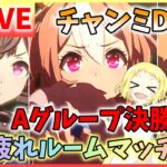 【ウマ娘/生放送】チャンミDIRT！グレードリーグ！Aグループ決勝！風水と爆発力を信じてる！チャンミダートお疲れ様ルームマッチも開催します！最後はみんなで走ろう！