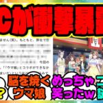 『KFCウマ娘コラボ、実現の経緯が公開される…担当者の熱意が凄すぎる！』に対するみんなの反応集 まとめ ウマ娘プリティーダービー レイミン ハフバ ジェンティルドンナ  KFCさんぽ