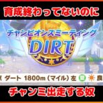 【ウマ娘】出走→育成？(ラウンド1DAY2)【チャンミDIRT】