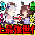 【ウマ娘 反応集】『とんでもないウマ娘と同じ時代に生まれてしまったゴールドシップ』に対するみんなの反応集 ウマ娘 まとめ ジェンティルドンナ ハフバ 【ウマ娘プリティーダービー】