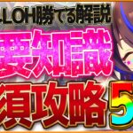 【ウマ娘】勝つための必須”マイルLOH”重要攻略5選‼加速の考え方やレース場ポイント 序盤速度 継承 深掘り解説！マイル/スキルまとめ/因子厳選/環境ウマ娘/攻略解説【9月リーグオブヒーローズ】