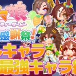 【ハチャウマ】隠しキャラ全開放＆最強編成紹介！ウマ娘 プリティーダービー熱血ハチャメチャ大感謝祭！実況プレイ！#2【生配信】