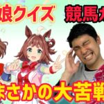 【久々の誤答？】競馬ガチ勢ならウマ娘キャラのイラストだけで実馬を当てられるか！？【ウマ娘クイズ】