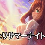 【ウマ娘】まったりサマーナイト育成！【プリティーダービー】