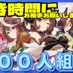 【ウマ娘】チャンミ決勝前哨戦！！！/誰でも早い者勝ちでルムマで戦いましょう！/入れない場合はお声がけください【#ウマ娘プリティーダービー #ライブ配信 #ゲーム実況 】