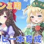 【ウマ娘/チャンミ】ダート用に魔改造うまくいくのか!? 8月ダートチャンミ用青ルビー本育成【夜祭まかまか/Vtuber】