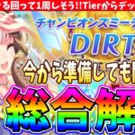 【8月チャンミ】ダートチャンミ総合解説!!環境がぐるぐる回って1周しそう!!Tierからデッキ構成まで!! #ウマ娘