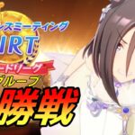 【 #ウマ娘 】ＤＩＲＴ チャンミー 決勝戦！    #６８７（#初見さん歓迎 ）