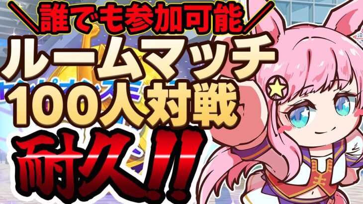 【ウマ娘】飛び入り参加大歓迎！8月ダートチャンミルームマッチ100人と走るまで終われません！  #ウマ娘プリティーダービー #チャンミ #VTuber