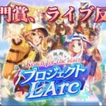 【ウマ娘】凱旋門育成シナリオ「プロジェクト L’Arc」L’Arc de gloireの反応集【こに蟹子】【ねこっくす猫派】（再アップ）