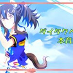 【ウマ娘】ダートチャンミ　本育成　ダイタクヘリオス　【低所得サラリーマンふくめんのゲーム実況チャンネル】