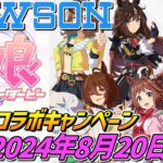 ウマ娘×ローソン【2024年8月20日開始】コラボキャンペーン開催‼