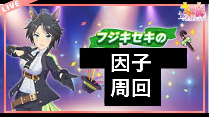 【ウマ娘】ダートチャンミ　やる気がないけど　とりあえず因子周回【低所得サラリーマンふくめんのゲーム実況チャンネル】　#ウマ娘　#チャンミ