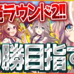 【ウマ娘】魔境ラウンド2‼ダート娘3人で今日もチャンミ20勝も目指すぞ！ワンダーアキュート/水着タルマエ/リッキー/チャンピオンズミーティング/ダート杯攻略【配信】