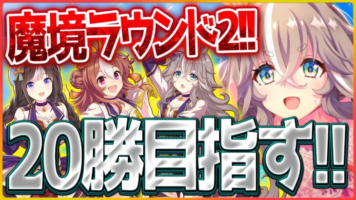 【ウマ娘】魔境ラウンド2‼ダート娘3人で今日もチャンミ20勝も目指すぞ！ワンダーアキュート/水着タルマエ/リッキー/チャンピオンズミーティング/ダート杯攻略【配信】