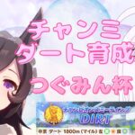 【#ウマ娘 】チャンミダート育成＆第１回つぐみん杯【1日目】＃椎田つぐみ #VTuber #新人vtuber