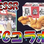 【ウマ娘】 KFCコラボ開催！限定SSRもらえちゃう！