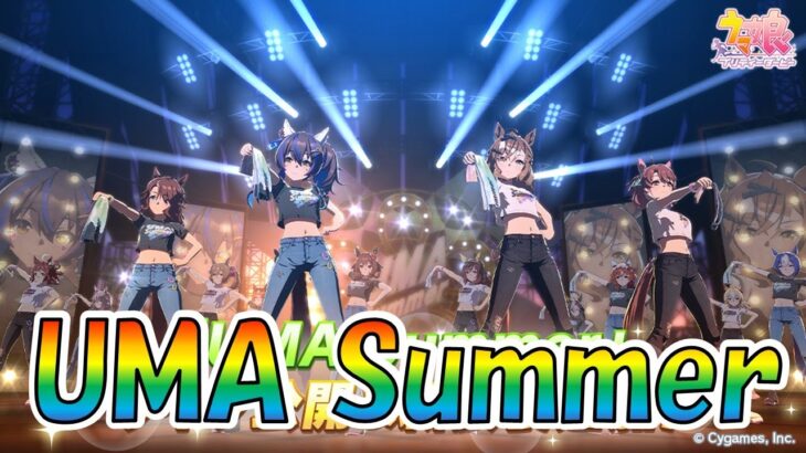 【ウマ娘】 神曲「UMA Summer」鬼リピ確定！