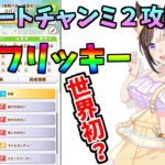 【ウマ娘】チャンミDIRT2 Tier1は逃げ3で最強はトランセンドです(確信)【完全無課金】