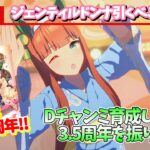 【ウマ娘】3.5周年を育成しながら振り返る