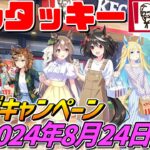 ウマ娘×ケンタッキー【コラボ開催‼】2024年8月24日～9月13日まで実施