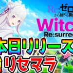 【本日リリース! リゼロ】覇権かクソゲーか！？正直に「Re：ゼロから始める異世界生活 Witch’s Re:surrection」やってみる！攻略配信【リゼウィチ ウィッチズリザレクション】