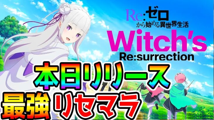 【本日リリース! リゼロ】覇権かクソゲーか！？正直に「Re：ゼロから始める異世界生活 Witch’s Re:surrection」やってみる！攻略配信【リゼウィチ ウィッチズリザレクション】