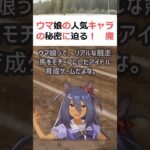 ウマ娘の人気キャラの秘密に迫る！魔理沙,今回はウマ娘の人気キャラについて… #shorts 95