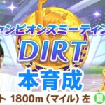 【ウマ娘】チャンピオンズミーティングDIRT用本育成！！「新シナリオ『大豊食祭』