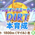 【ウマ娘】チャンピオンズミーティングDIRT用本育成！！「新シナリオ『大豊食祭』