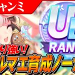 【ウマ娘】勝てる夏タルマエ完成！育成ノーカット　※配信の切り抜きのため雑談多めですすみません