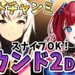 【ウマ娘】ダートチャンミきちゃ！ラウンド2Day2！スナイプOK✨かかってこーい！【女性実況/ウマ娘プリティーダービー/みりてぃ/STAR SPECTRE】