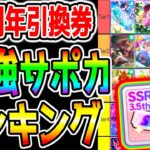 【ウマ娘】3.5周年引換券『最強サポカランキング！』環境上位！強さTier＆ステップアップガチャTier！【ウマ娘プリティーダービー 無料10連 スティルインラブ ジェンティルドンナ 因子周回】