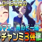 【ウマ娘】ダートチャンミの強キャラ徹底解説！ダートLOH96傑が詳しくお伝えします！【水着タルマエ、青ルビー編】