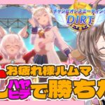 【ウマ娘/チャンピオンズミーティング 】ダートチャンミ ５日目 Bグループ決勝＆お疲れ様ルムマ会【ビワハヤヒデ・ワンダーアキュート・オグリキャップ】個人VTuber