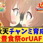 【ウマ娘】「秋天チャンミ育成、大豊食祭orUAF？」に対する反応【反応集】