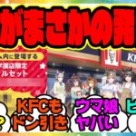 『KFC公式がKFCウマ娘コラボの衝撃的な事実を公開する』に対するみんなの反応集 まとめ ウマ娘プリティーダービー レイミン ハフバ ジェンティルドンナ  KFCさんぽ