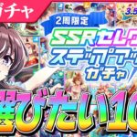 【ウマ娘】3.5周年の今狙いたいサポカ解説＆超オトクなセレクトステップアップガチャ2周する！