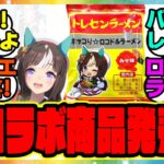 『タルマエ大歓喜！？ウマ娘コラボ ホッコータルマエのロコドルラーメンが発売！？』に対するみんなの反応集 まとめ ウマ娘プリティーダービー レイミン 苫小牧