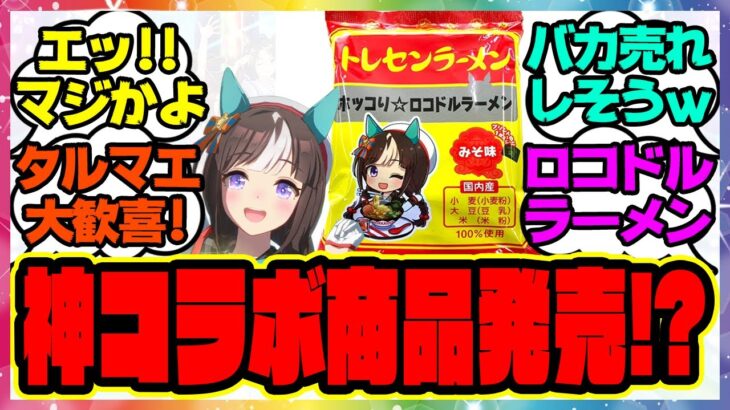 『タルマエ大歓喜！？ウマ娘コラボ ホッコータルマエのロコドルラーメンが発売！？』に対するみんなの反応集 まとめ ウマ娘プリティーダービー レイミン 苫小牧